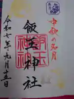 開運招福 飯玉神社の御朱印