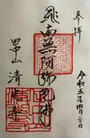 清光寺(東京都)