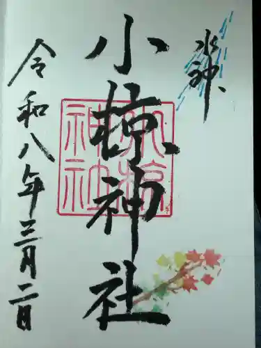 小椋神社の御朱印