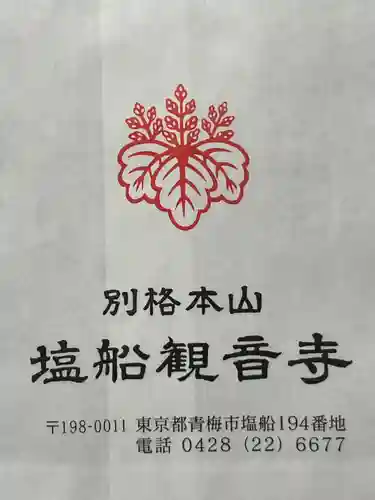 塩船観音寺(東京都)