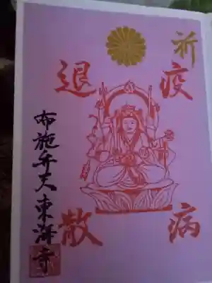 布施弁天 東海寺の御朱印