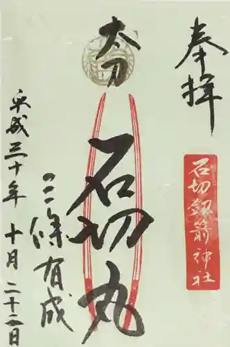 石切劔箭神社の御朱印