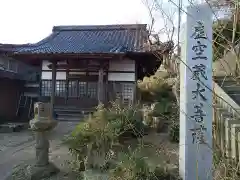 虚空蔵寺の建物その他