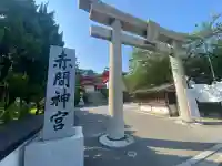 赤間神宮(山口県)