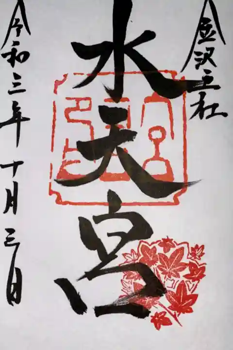 水天宮の御朱印