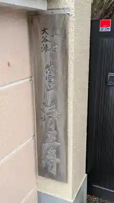 浄正寺(大阪府)