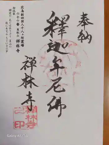 禅林寺の御朱印 2025年11月