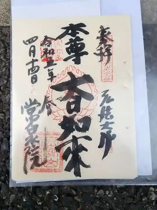 常泉院の御朱印