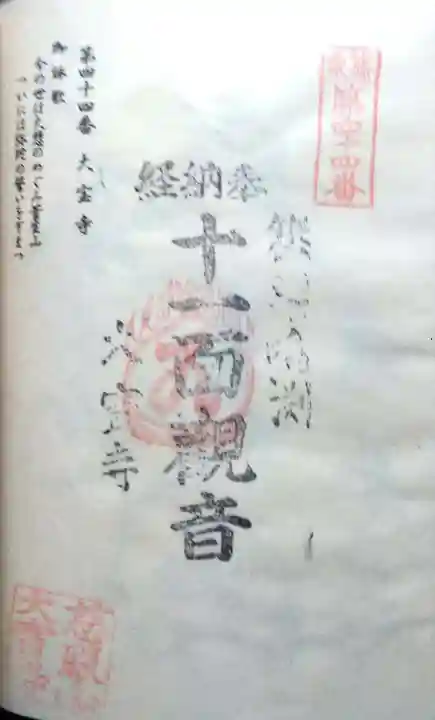 大寳寺の御朱印