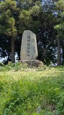 八幡神社御旅所(滋賀県)