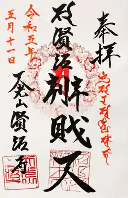 賢沼寺（沼ノ内弁財天）の御朱印