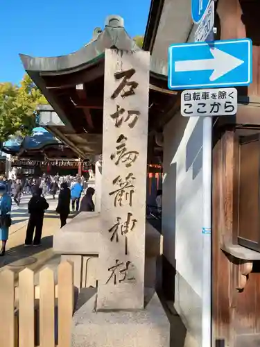 石切劔箭神社のその他建物
