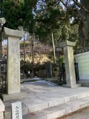 忉利天上寺の山門・神門