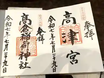 高津宮の御朱印 2025年07月