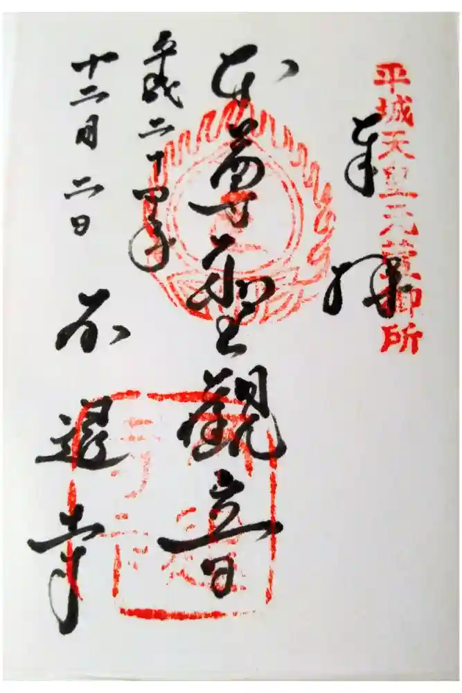 不退寺の御朱印