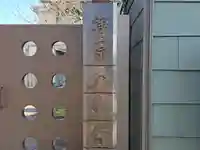 金蓮寺(大阪府)