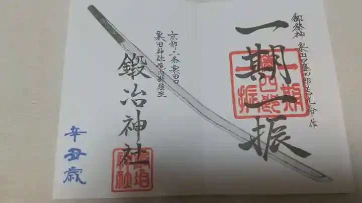 粟田神社(京都府)