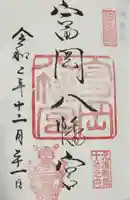 富岡八幡宮の御朱印