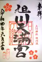 旭川天満宮の御朱印