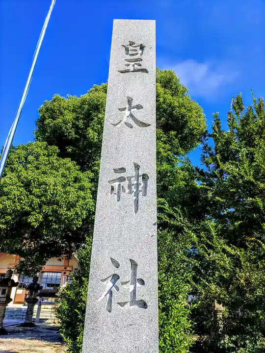 皇太神社のその他建物