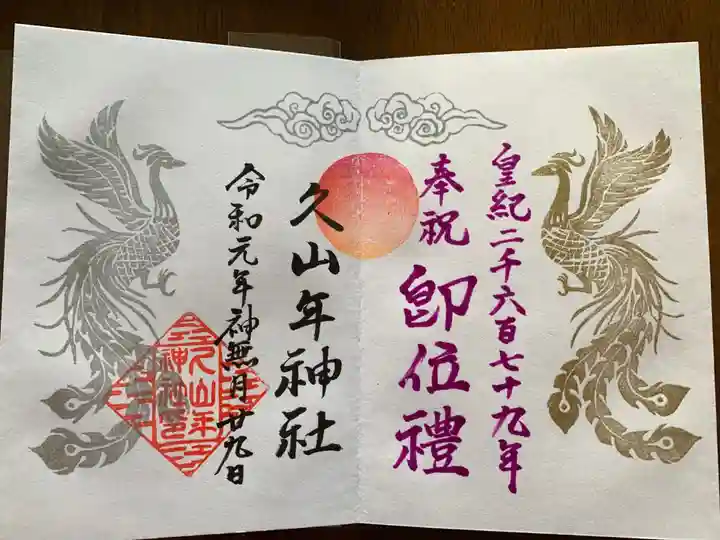 久山年神社の御朱印