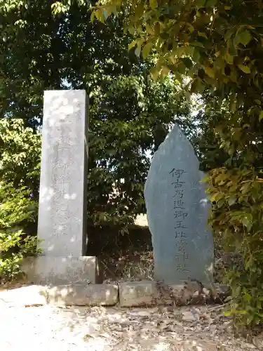 伊古乃速御玉比売神社の{uncategorized: "未分類", other: "その他", undefined: "問題あり", building: "その他建物", grave: "お墓", sacred_gate: "鳥居", guardian: "狛犬", statue: "像", buddha: "仏像", history: "歴史", nature: "自然", garden: "庭園", animal: "動物", pagoda: "塔", temizu: "手水舎", mountain_gate: "山門・神門", sanctuary: "本殿・本堂", subordinate: "末社・摂社", art: "芸術", scenery: "景色", jizo: "地蔵", ema: "絵馬", goshuin: "御朱印", omikuji: "おみくじ", items: "授与品その他", amulet: "お守り", goshuincho: "御朱印帳", eats: "食事", festival: "お祭り", votive_dance: "神楽", shichigosan: "七五三参", wedding: "結婚式", experience: "体験その他", initially: "初詣", around: "周辺", anti_infection: "感染症対策"}