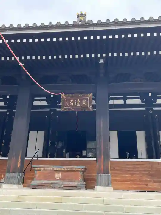 久遠寺(山梨県)