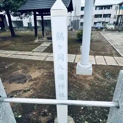 鶴ヶ岡八幡神社(埼玉県)