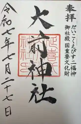 大前神社(栃木県)