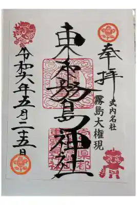 東霧島(つまきりしま)神社 霧島六社権現