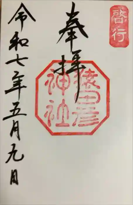 猿田彦神社の御朱印