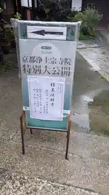 檀王法林寺(栴檀王院無上法林寺)(京都府)