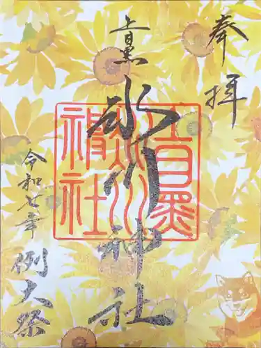 上目黒氷川神社の御朱印