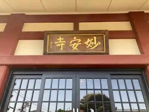 妙安寺(神奈川県)