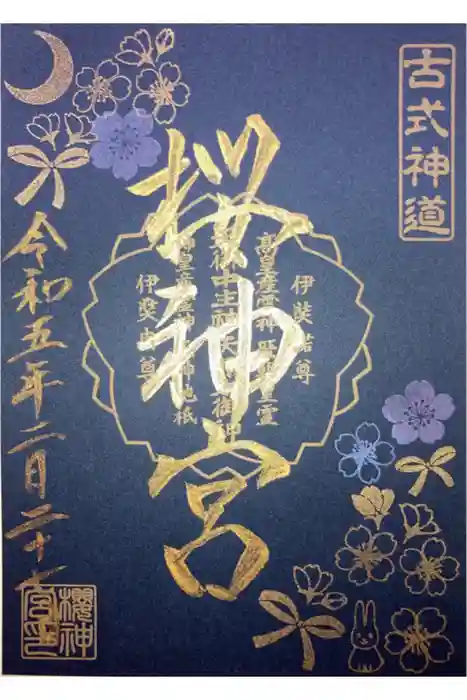 桜神宮の御朱印
