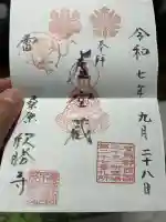 欣勝寺(兵庫県)