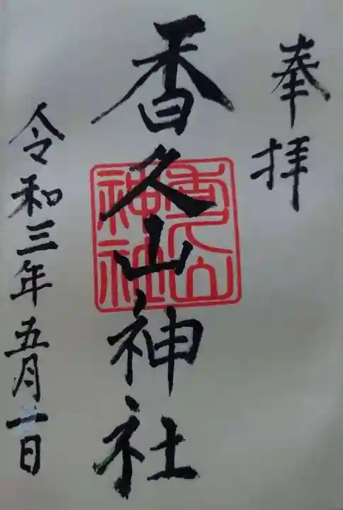 香久山神社の御朱印