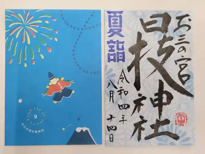 お三の宮日枝神社の御朱印