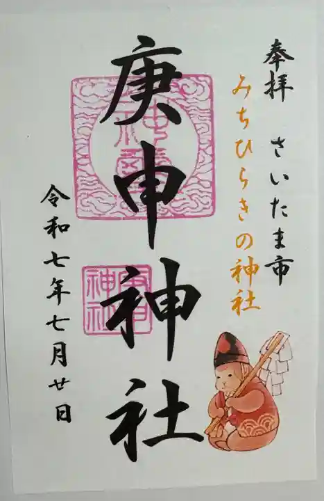 庚申神社の御朱印