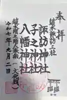 諏訪神社の御朱印