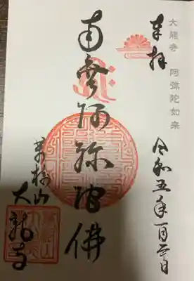 大龍寺の御朱印