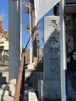 春ノ木神明社のその他建物