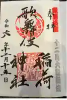 歌舞伎稲荷神社の御朱印