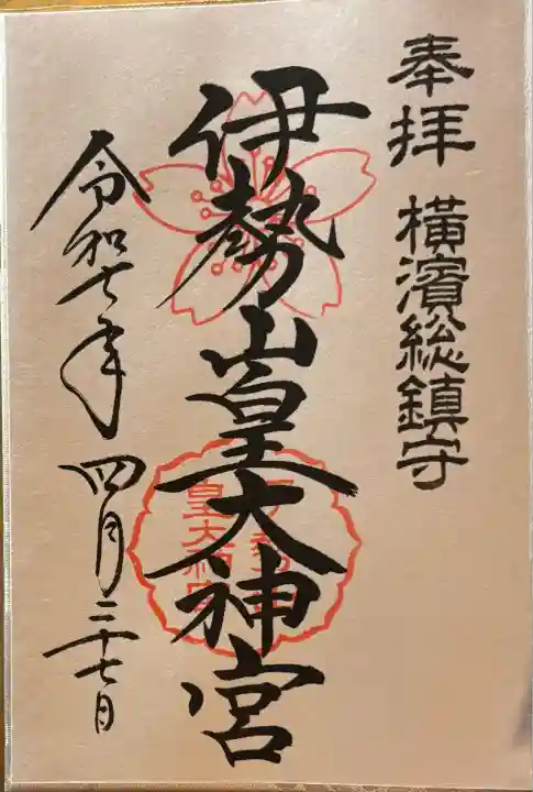 伊勢山皇大神宮(神奈川県)