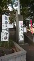 篠原八幡神社のその他建物