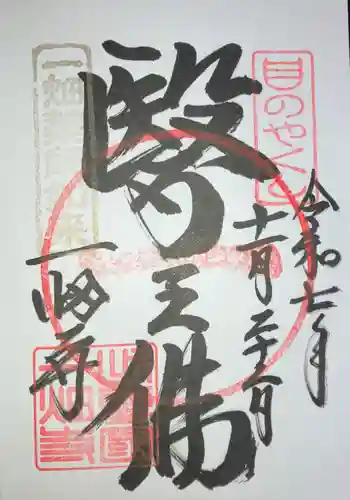 一畑薬師の御朱印