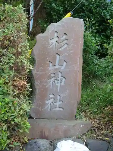 杉山神社（葉山・上山口）のその他建物