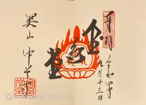 中尊寺の御朱印