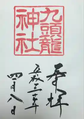 九頭龍神社新宮(神奈川県)