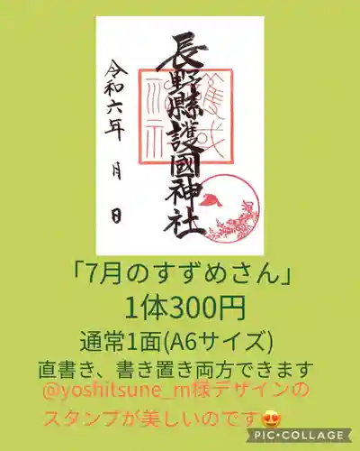 長野縣護國神社(長野県)